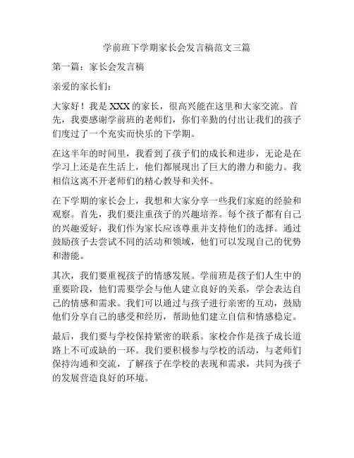 学前班下学期家长会发言稿范文三篇