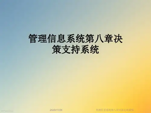 管理信息系统第八章决策支持系统
