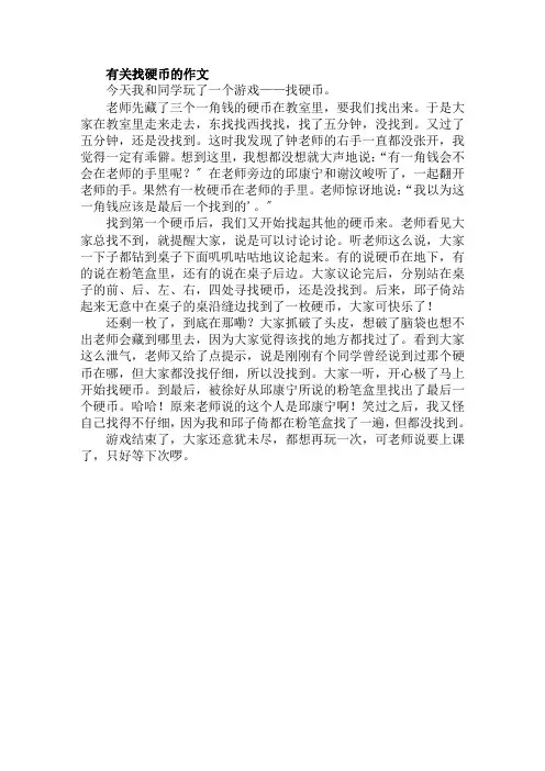 找硬币的作文范文精选