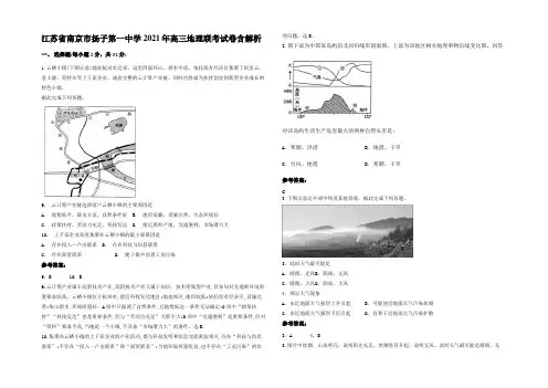 江苏省南京市扬子第一中学2021年高三地理联考试卷含解析