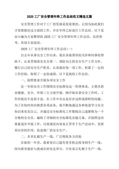 2020工厂安全管理年终工作总结范文精选五篇