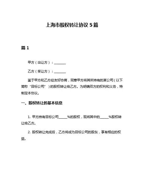 上海市股权转让协议5篇