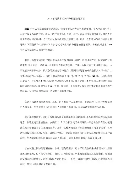 2013年司法考试案例分析题答题要领