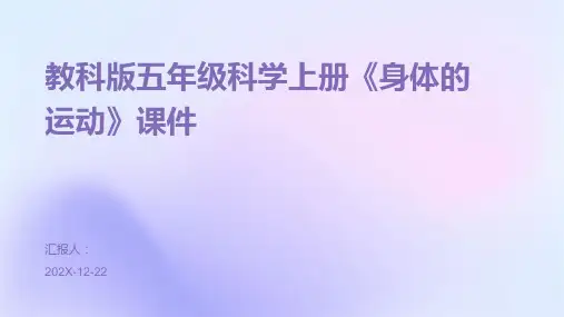 教科版五年级科学上册《身体的运动》课件