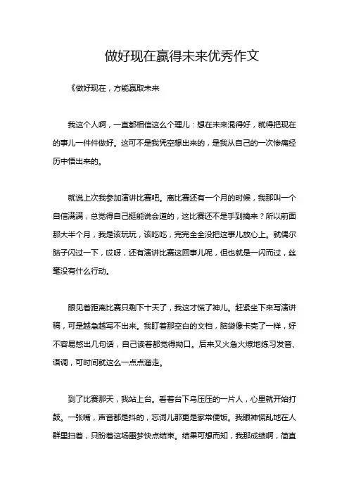 做好现在赢得未来优秀作文