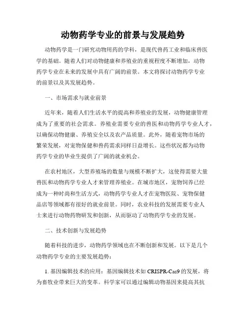 动物药学专业的前景与发展趋势
