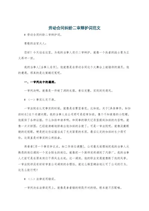 劳动合同纠纷二审辩护词范文