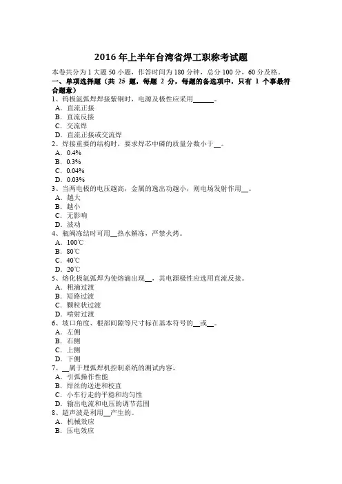 2016年上半年台湾省焊工职称考试题