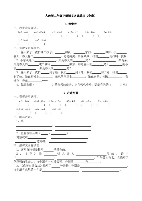 人教版小学二年级语文下册课课练