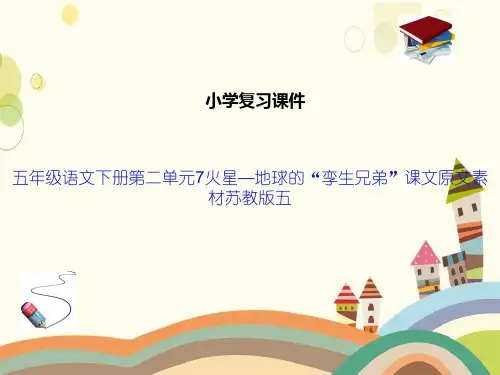 五年级语文下册第二单元7火星—地球的“孪生兄弟”课文原文素材苏教版五