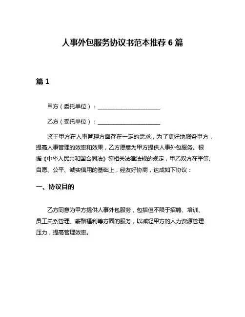 人事外包服务协议书范本推荐6篇