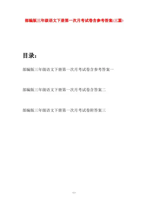 部编版三年级语文下册第一次月考试卷含参考答案(三套)