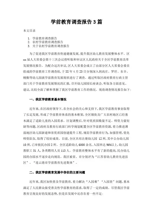 学前教育调查报告3篇