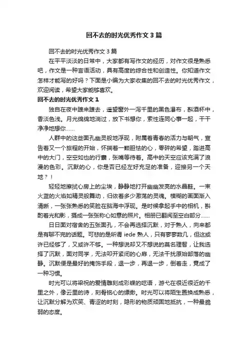 回不去的时光优秀作文3篇