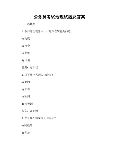 公务员考试地理试题及答案