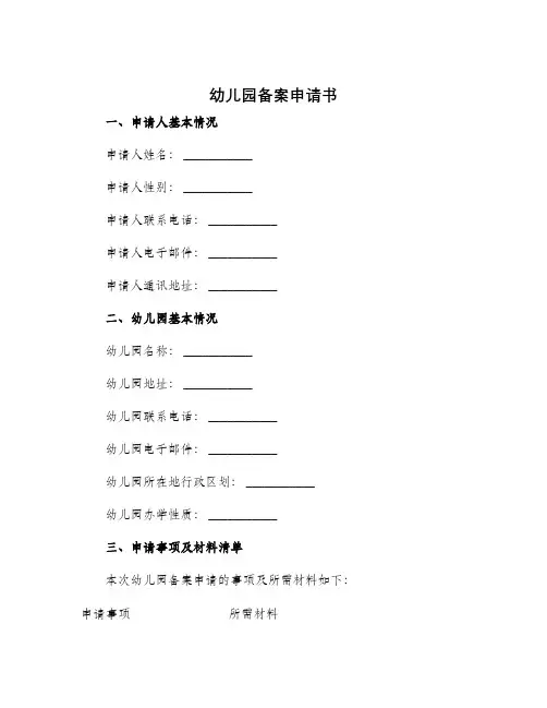 幼儿园备案申请书