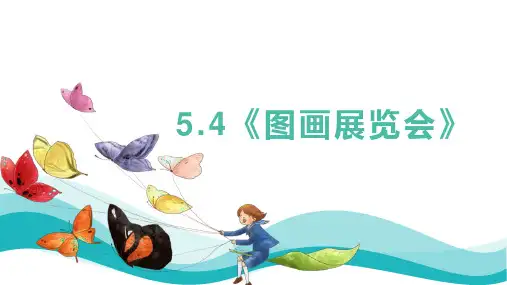 【精品课件】 人教版音乐六上 5-4《图画展览会》 课件