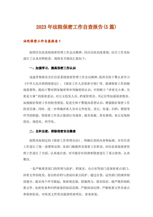 2023年法院保密工作自查报告(5篇)