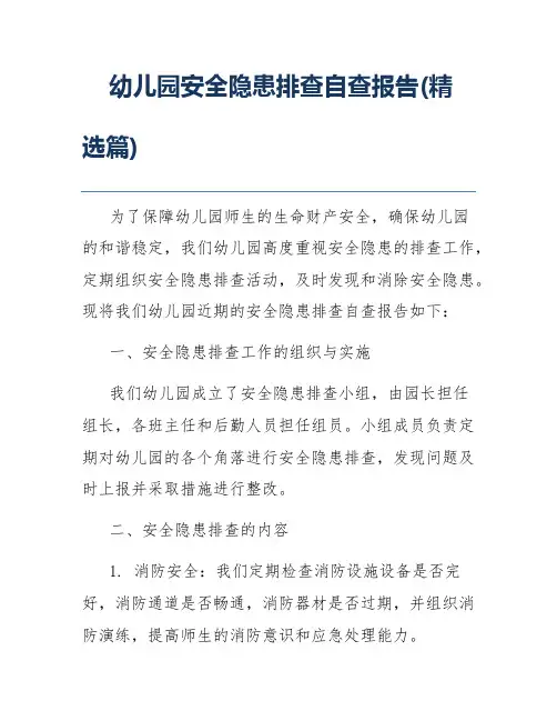幼儿园安全隐患排查自查报告(精选篇)