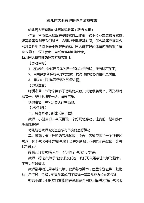 幼儿园大班有趣的体育游戏教案（精选6篇）