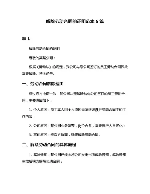 解除劳动合同的证明范本5篇