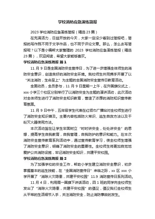 2023学校消防应急演练简报（精选23篇）