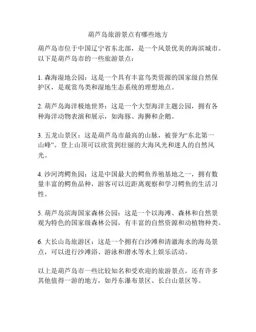 葫芦岛旅游景点有哪些地方