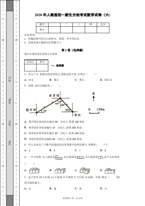 2020年人教版初一新生分班考试数学试卷(六)