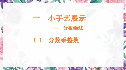 义务教育青岛版小学数学六年级上册第一单元《小手艺展示》全单元课件