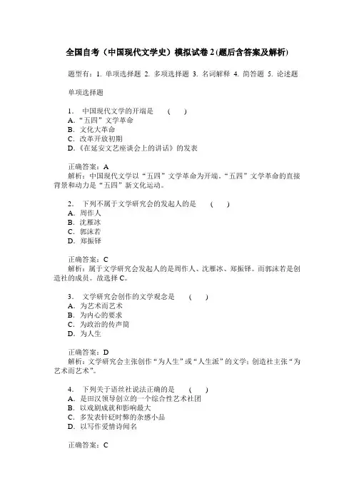 全国自考(中国现代文学史)模拟试卷2(题后含答案及解析)