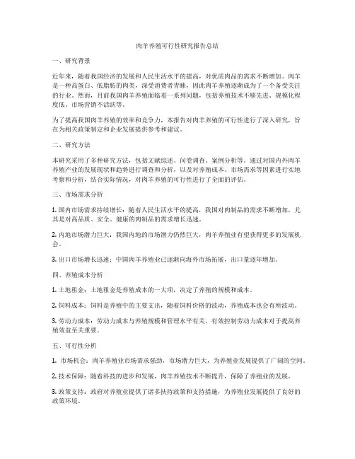 肉羊养殖可行性研究报告总结