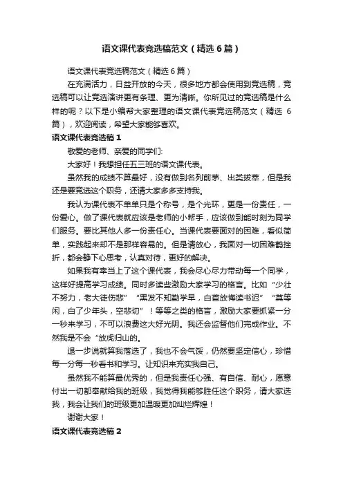 语文课代表竞选稿范文（精选6篇）