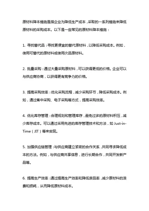 原材料降本措施