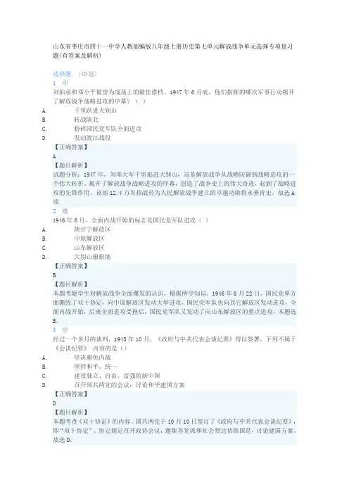 人教部编版八年级上册历史第七单元解放战争单元选择专项复习题(含解析)