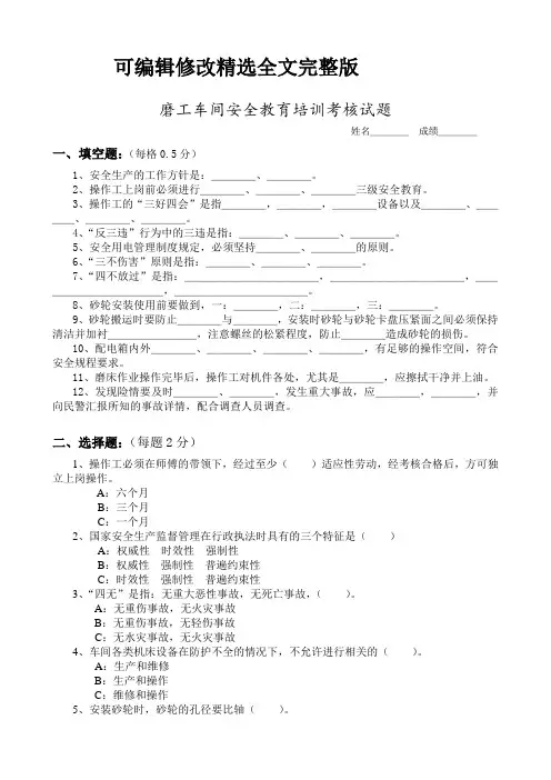 磨工车间安全教育培训考核试题精选全文完整版