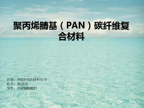 PAN碳纤维