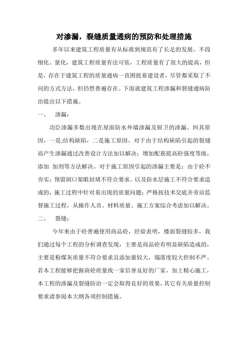 对渗漏,裂缝质量通病的预防和处理措施