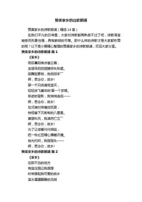 赞美家乡的诗歌朗诵