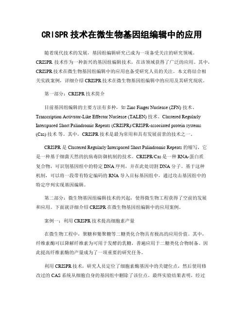 CRISPR技术在微生物基因组编辑中的应用