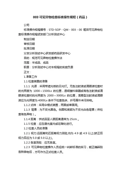 003可见异物检查标准操作规程（药品）