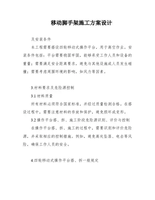 移动脚手架施工方案设计