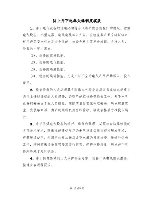 防止井下电器失爆制度模版（3篇）