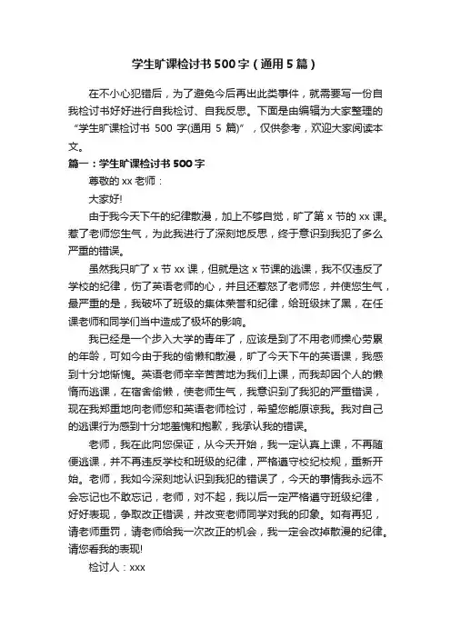 学生旷课检讨书500字（通用5篇）