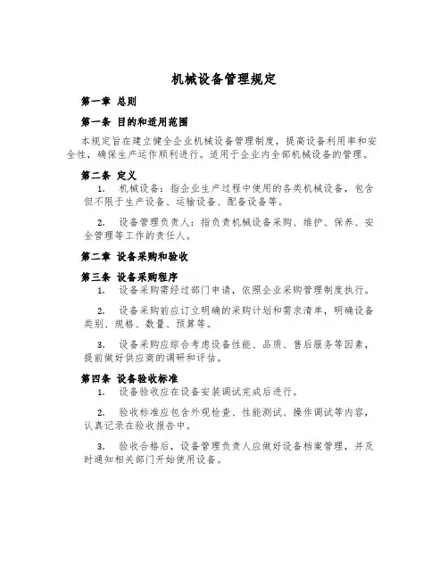 机械设备管理规定