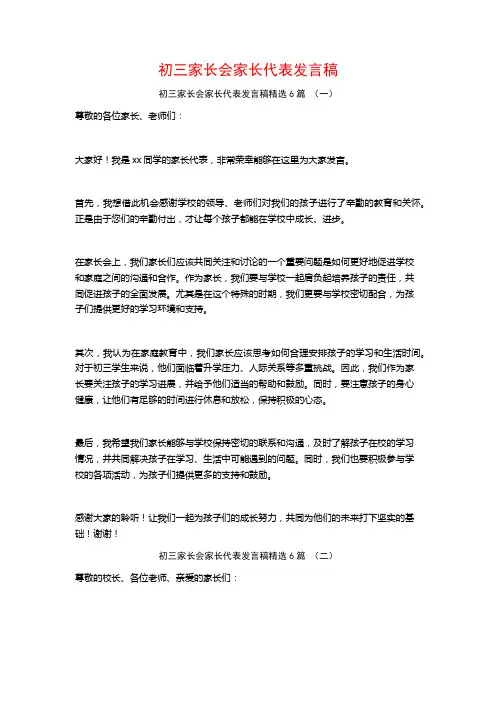 初三家长会家长代表发言稿6篇