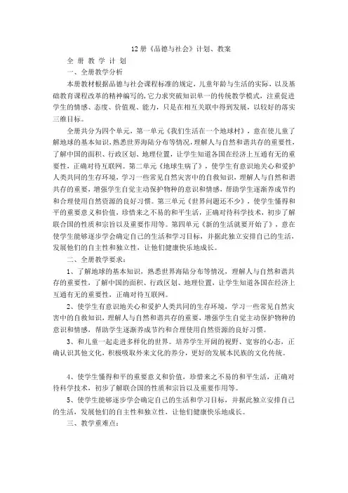 《品德与社会》六年级下册教学计划和教学设计