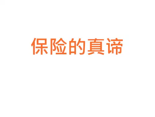 保险营销的真谛