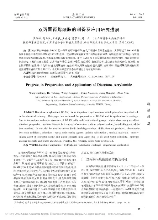 双丙酮丙烯酰胺的制备及应用研究进展