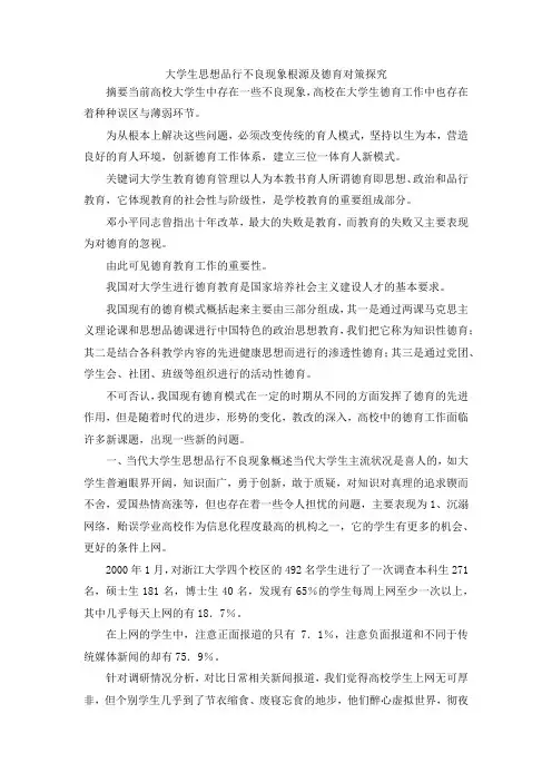 最新-大学生思想品行不良现象根源及德育对策探究 精品