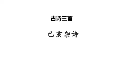 部编版语文五年级上册12《古诗三首(己亥杂诗)》课件